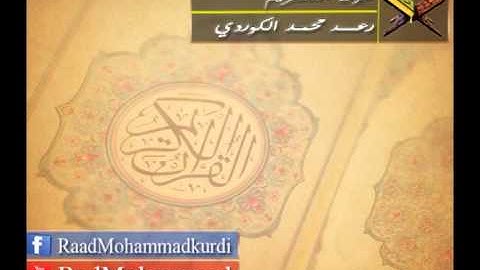 الشيخ رعد الكردي - {سورة التحريم}