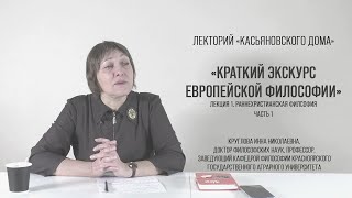 «Краткий экскурс европейской философии». Раннехристианская философия, часть 1, Круглова И.Н.