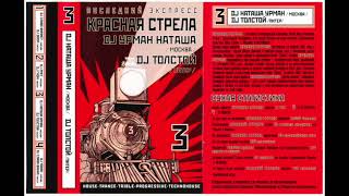 DJ Толстой, DJ Наташа Урман &quot;Красная Стрела 3: Последний Экспресс&quot; (2002)