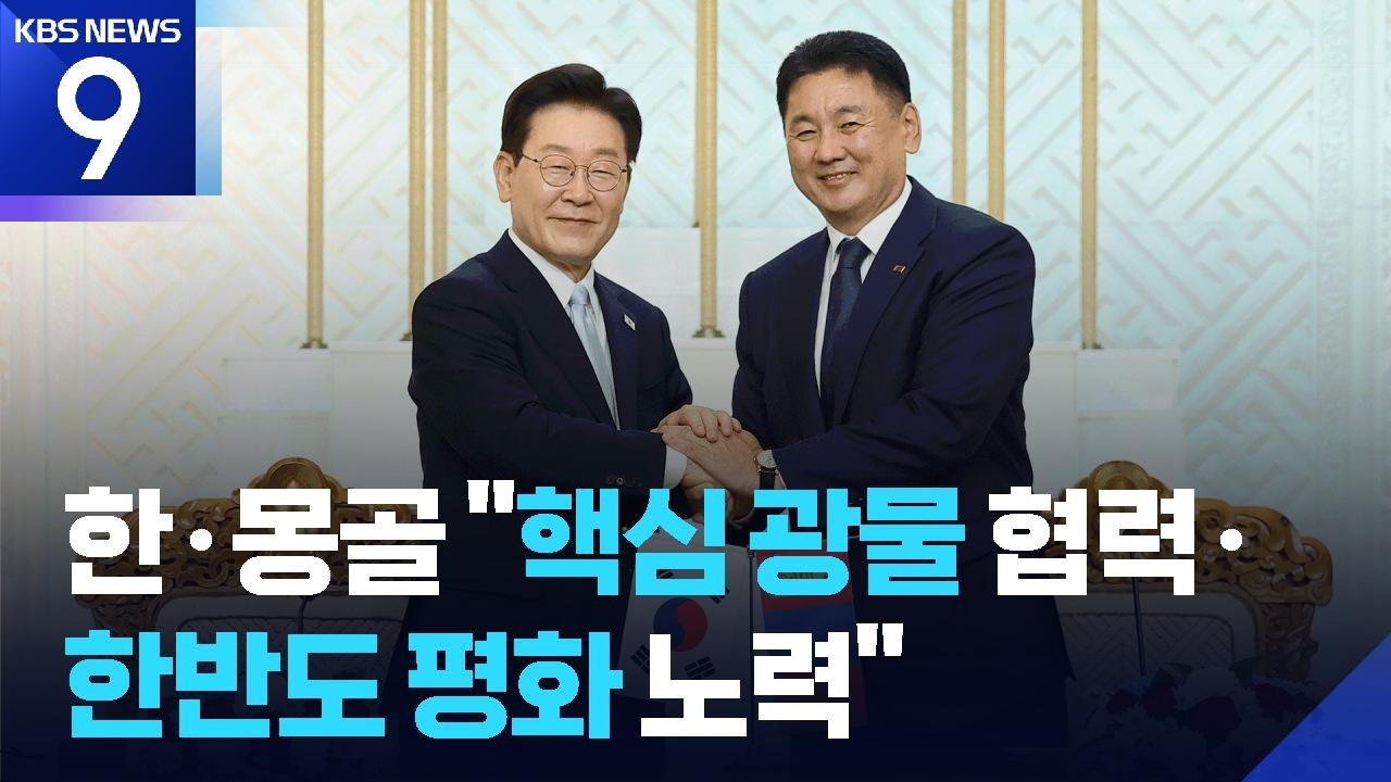 한-몽골 정상회담…“핵심 광물 협력·한반도 평화 파트너십” [9시 뉴스] / KBS  2026.07.09.