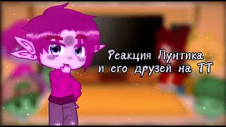 ~{Реакция Лунтика и его друзей на ТТ}~