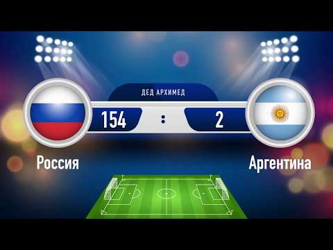 Самый неправильный прогноз на ЧМ 2018. Дед Архимед