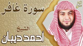 سورة غافر كاملة❤️تلاوة تعزلك🌷عن العالم💚بصوت الشيخ أحمد ديبان