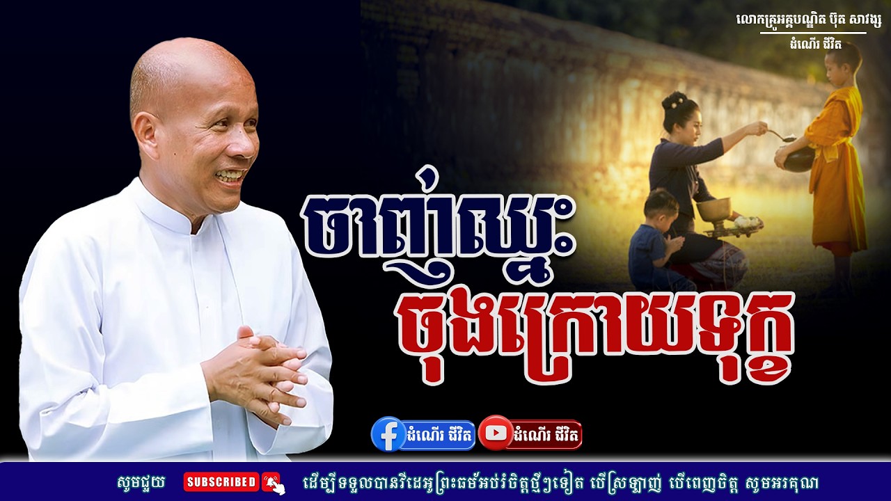 រកឈ្នះចាញ់គ្នាធ្វើអ្វីចុងក្រោយមានតែទុក្ខ-លោកគ្រូ អគ្គបណ្ឌិត ប៊ុត សាវង្ស​​-Buth​ Savong [ដំណើរជីវិត]