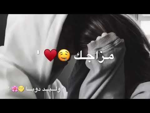 بحبك بجنون بعشق مزاجك كيف ما كان يكون