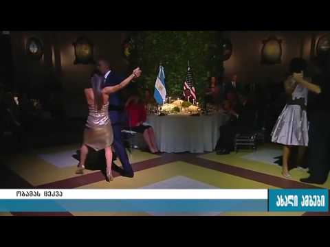 ბარაკ ობამას მიერ შესრულებული ტანგო 24.03.2016