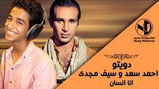 Duet Seif Magdy   Ahmed Saad   Ana Ensan    دويتو سيف مجدي   أحمد سعد ' انا انسان '