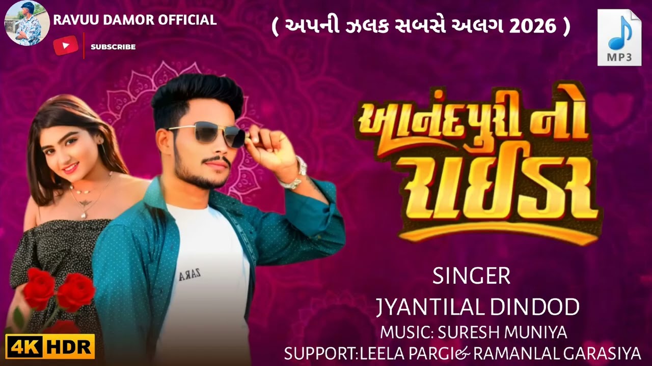 आनंदपुरी नो राईडर || Singer Jayantilal Dindor || Anandpuri No Rider New Nonstop Timli 