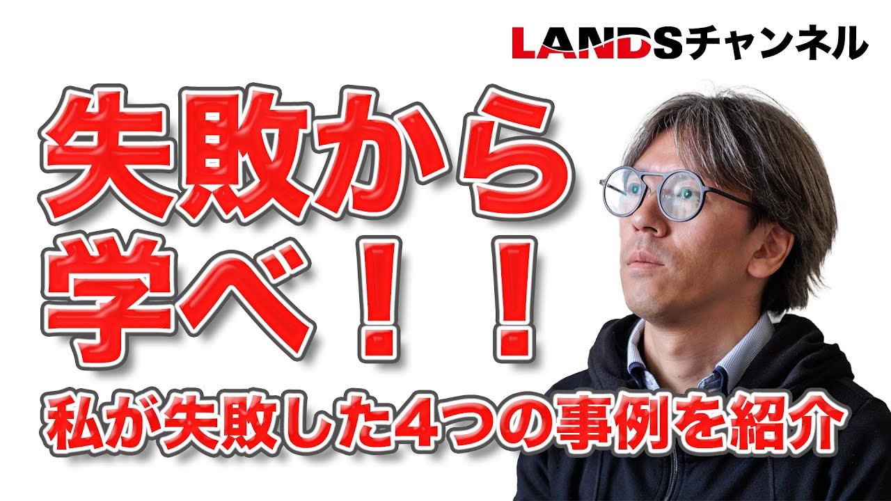 失敗から学べ！！私が失敗した4つの事例を紹介します - YouTube