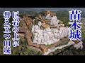 苗木城　巨岩の上に聳え立つ戦国時代の山城