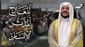 تلاوات بهية لسورة المعارج والمدثر والإنسان للشيخ هيثم الدخين