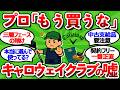 【2ch面白いスレ】キャロウェイ元専属キャディ暴露|プロが「もう買うな」と言う本当の理由【試打してから買え】【ゴルフ ゆっくり解説】