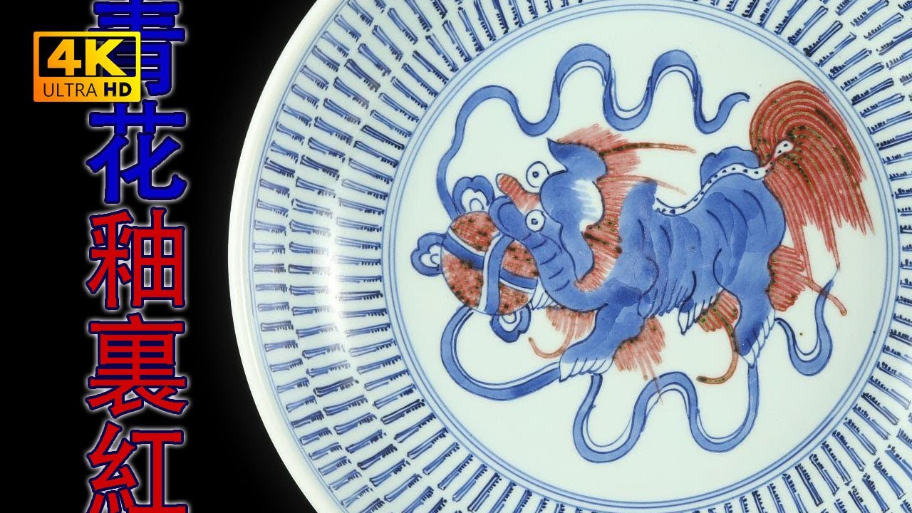 4K】“非常難得的乾隆民窯青花釉裏紅大盤，拍賣成交2萬元人民幣”——乾隆