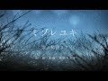 ミゾレユキ / 初音ミク