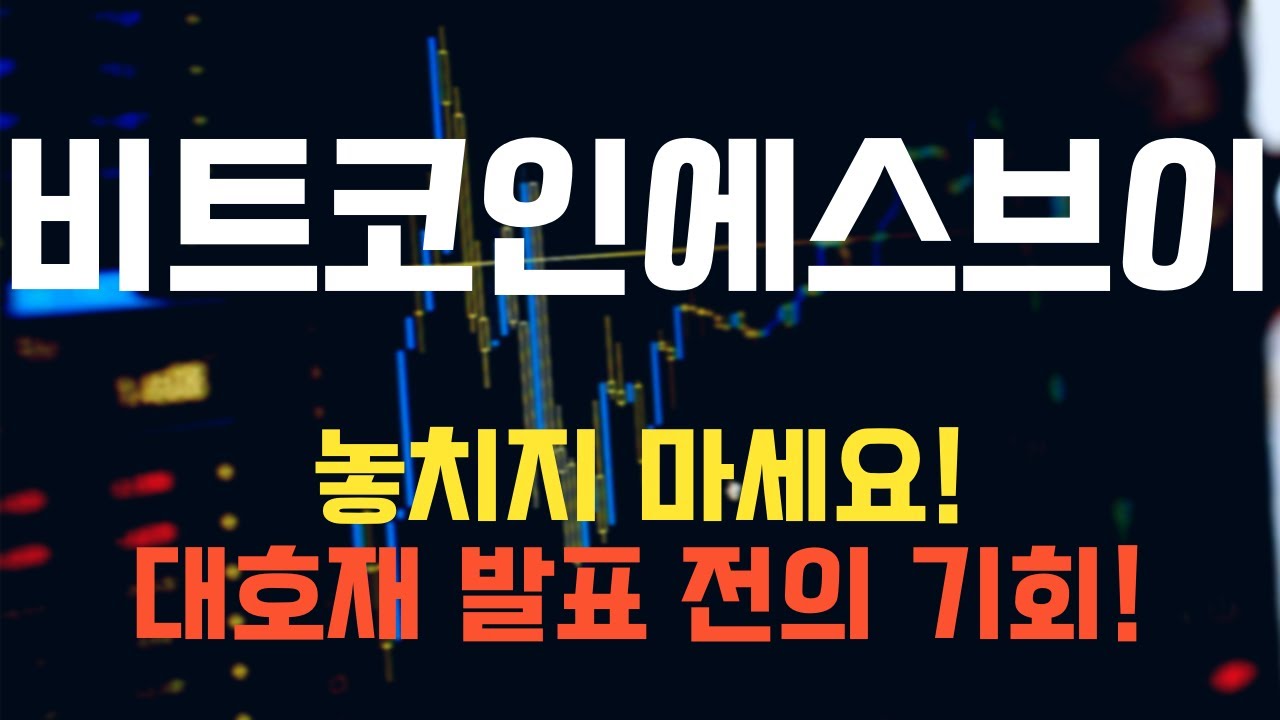 코인 [비트코인에스브이] 비트코인에스브이 코인전망! 목표가와 함께 투자 미래를 그려봅시다! - YouTube