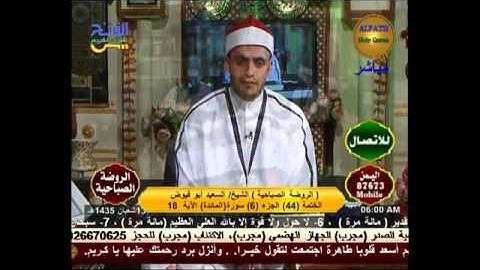 الروضة الصباحية - سورة المائدة 11-6-2014