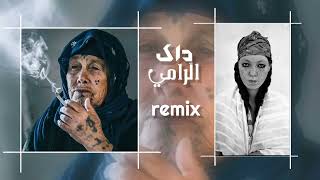 Dak Rami | داك الرامي - REMIX  2023