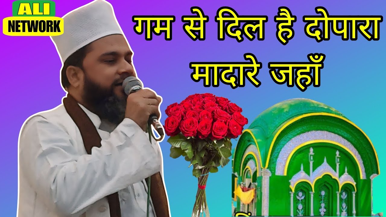 गम से दिल है दोपारा मदारे जहाँ उर्से पाक किंतूर 21/11/2024