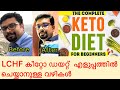 LCHF Keto diet എളുപ്പത്തിൽ എങ്ങിനെ  ചെയ്യാൻ  കഴിയും