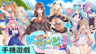 《水花亂舞~ 青春少女大爆走》手機遊戲 與美少女潑水對決!破壞泳衣吧!