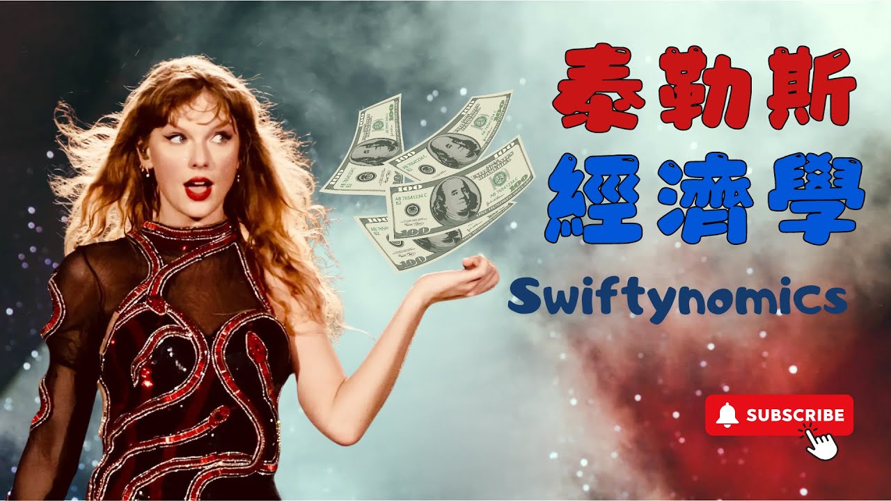 【Taylor Swift】泰勒斯經濟學 | 突破十億美元的巡迴演場會 後疫情時期全世界都正參與的一場經濟奇蹟 從鄉村女孩到流行天后的世界印鈔 ...