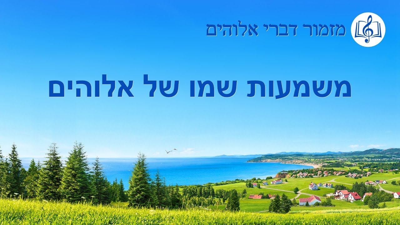 שיר משיחי | 'משמעות שמו של אלוהים'