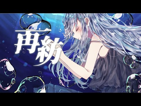 MV | 再紡 feat.初音ミク