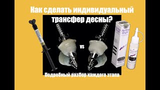 Как сделать индивидуальный трансфер десны имплантата?