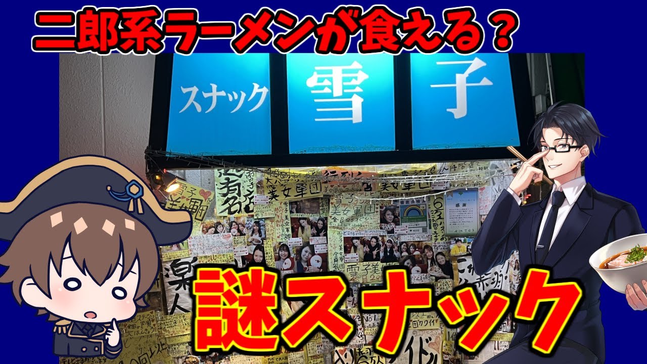 借金返すついでに！赤羽の二郎系ラーメンが食えるスナック「スナック雪子」に行ってみた【体験レポ】