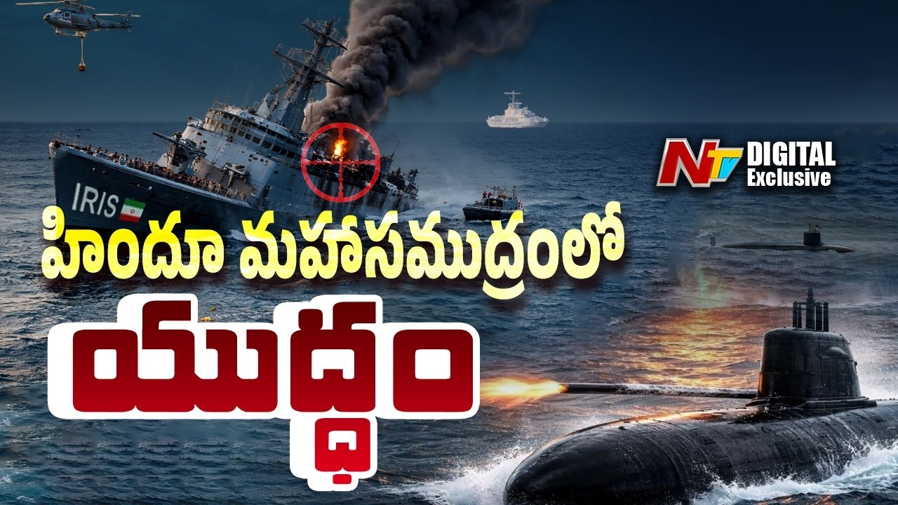 ఇరాన్ వార్ ఇండియన్ ఓషన్ వరకూ వచ్చిందా? | IRIS Dena sunk in Indian Ocean | NTV Digital