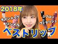 【2020年】ベストコスメ5！リップ編！めっちゃ良かったプチプラリップを紹介！カノアイ