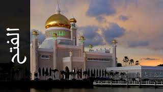 سورة الفتح سهل ياسين   Surah Al Fath Sahl Yassin