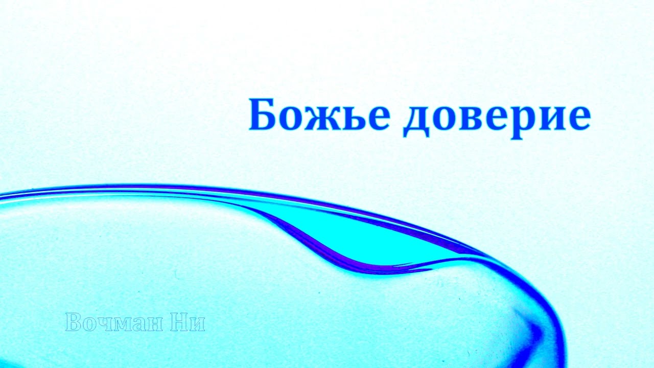 Божье доверие Вочман Ни