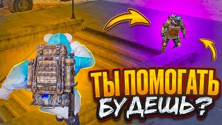 ПРОВЕРКА СОПРОВОЖДЕНИЕ ТЫ ПОМОГАТЬ БУДЕШЬ!? Metro Royale Метро рояль 2.0 pubg mobile