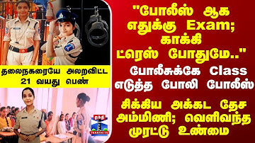 Fake Police | "போலீஸ் ஆக எதுக்கு Exam; காக்கி ட்ரெஸ் போதுமே.." சிக்கிய தில்லாலங்கடி