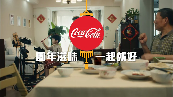 「可口可樂」— 團年滋味 一起就好 - 天天要聞