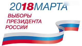 НАЧАЛОСЬ     Выборы президента России 2018