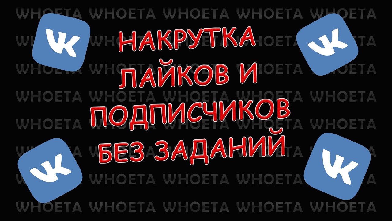 Авто накрутка вк