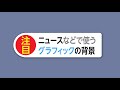 ニュースのテロップなどで使うグラフィックの背景