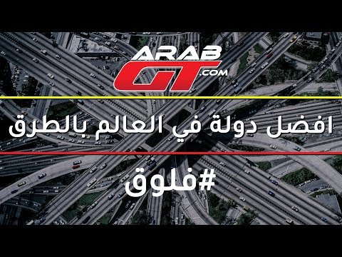 ترتيب افضل الطرق بين الدول العربية‎ - فلوق#11