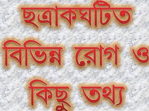 ছত্রাক ঘটিত বিভিন্ন রোগ