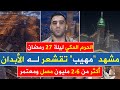 مشهد تقشعر له الأبدان من الحرم المكي أكثر من 2.6 مليون مصل في ليلة 27 رمضان