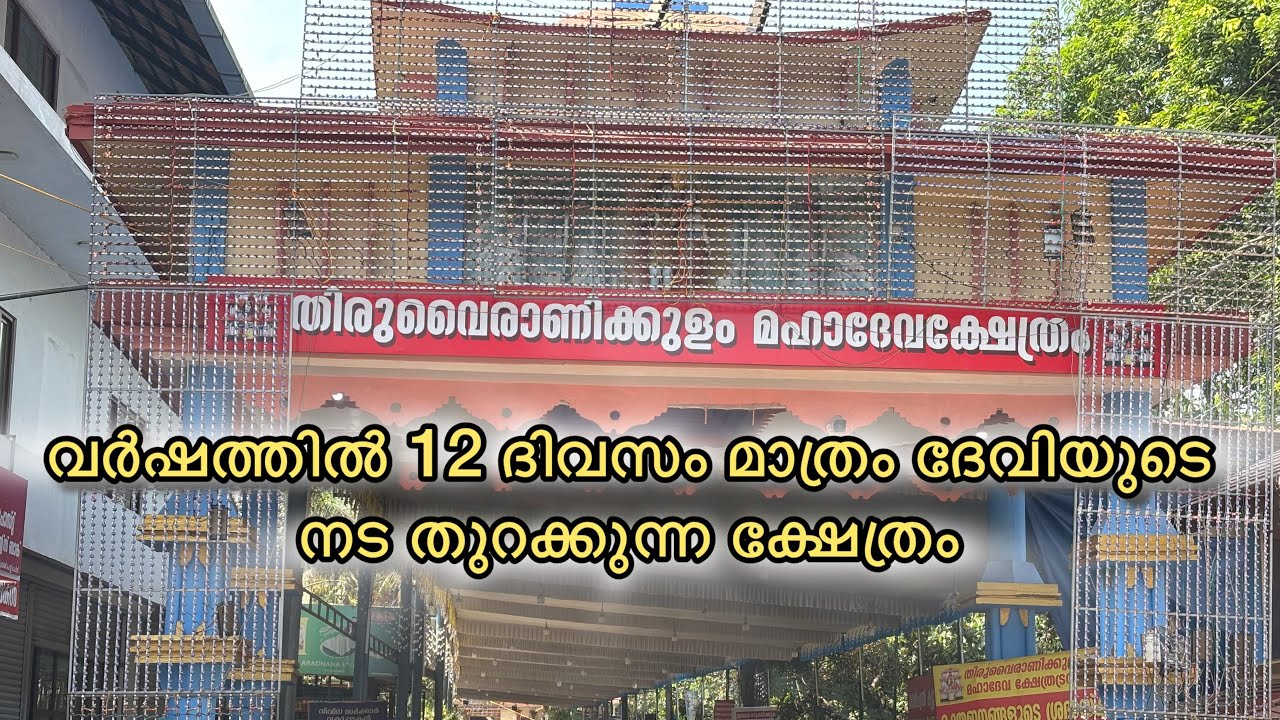 THIRUVAIRANIKULAM MAHADEVA KSHETRAM | തിരുവൈരാണികുളം ദേവീ ക്ഷേത്രം | 2026 |AMABALANGAL