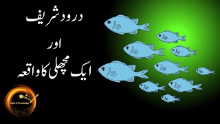 Drood shareef or aik machli(fish) ka Waqia || darood pak ki barkaat Resimi