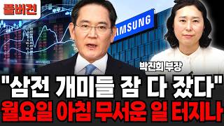 "삼전 개미들 잠 다 잤다" 월요일 아침 무서운 일 터지나 (박진희 부장 / 풀버전)