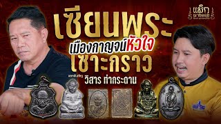 เซียนพระเมืองกาญจน์ หัวใจเซาะกราว 