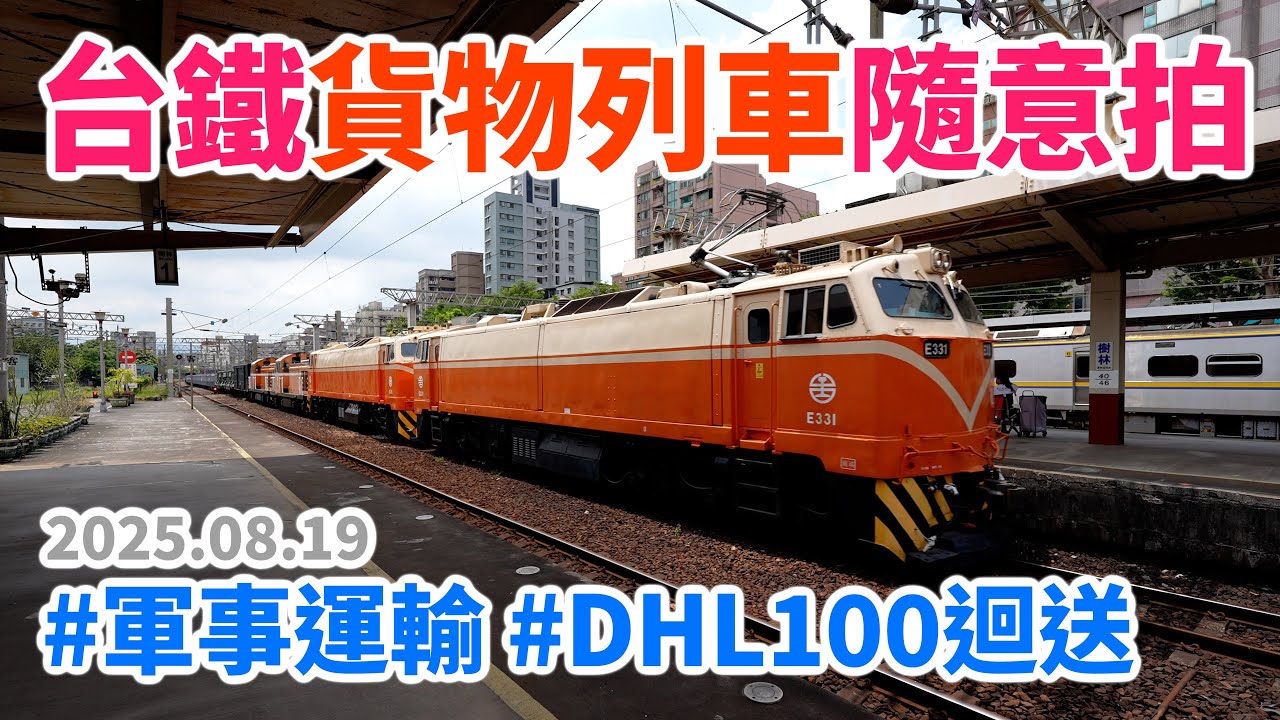 2025.08.19 // 台鐵貨物列車隨意拍 // 軍事運輸 // DHL109、DHL110迴送