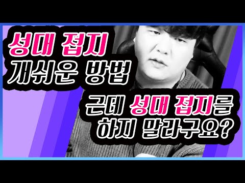 성대접지 개 쉽게 하는법!! 근데 이거 먼저 연습하시면 안됩니다