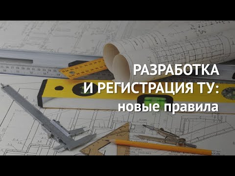 Разработка и регистрация тех условий: как разработать ТУ в 2019 году по новым правилам