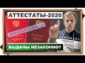 📌Аттестаты 2020 могут признать НЕЗАКОННЫМИ? Удалённая подача документов в вуз - сохранность данных